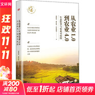 從農(nóng)業(yè)1.0到農(nóng)業(yè)4.0 生態(tài)轉(zhuǎn)型與農(nóng)業(yè)可持續(xù) 溫鐵軍等著