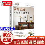 [正版書(shū)籍-京倉直配]簡(jiǎn)單就好，生活可以很德國