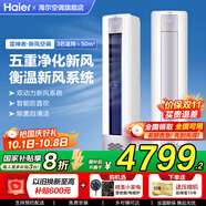 海爾（Haier）空調3匹立式柜機一級能效變頻冷暖節能省電大風(fēng)量WIFI智控獨立除濕自清潔客廳柜機空調 3匹 一級能效 【新風(fēng)款】五重凈化空氣