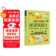百吃不厭的能量果蔬汁 彩圖詳解 烹飪美食菜譜食譜 健康美食家庭做菜烹飪工具書