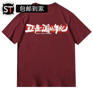 語(yǔ)森憶正是闖的年紀t恤雷演講正是闖的年紀文字黑白色短袖T恤衣服體恤20 酒紅色 優(yōu)質(zhì)面料220克 S