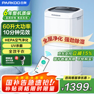 百奧（PARKOO）除濕機(jī)/抽濕機(jī) 除濕量60升/天 App控制 空氣凈化 家用地下室復(fù)式別墅商用工業(yè)吸濕器 PD602AR
