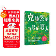 克林索爾的最后夏天（精裝珍藏本，黑塞故居推薦譯本，諾獎得主黑塞極具想象力自傳小說，拋掉焦慮和內(nèi)耗，讓萬千讀者找到人生意義的靈魂之作。） 小說