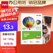 得力（deli）A4 140g雙面高光相紙 彩色噴墨照片打印紙 高光澤相片紙 50張/包 ZX010