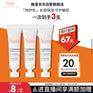 雅漾（Avene）專(zhuān)研舒緩保濕乳5ml*3 補水維穩屏障油敏肌特護乳液面霜效期26.8