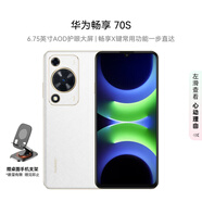 華為暢享70S 6.75英寸AOD護眼大屏 暢享X鍵常用功能一步直達8GB+128GB雪域白 鴻蒙智能手機