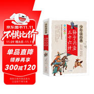 孫子兵法·三十六計(jì) 美繪本 青少版 無(wú)障礙閱讀 少年讀經(jīng)典系列