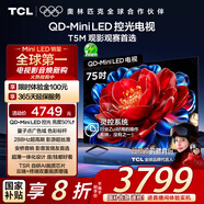 TCL電視 75T5M 75英寸 QD-Mini LED控光 288Hz高刷 QLED量子點(diǎn) WiFi6 超薄 國家補貼
