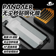 魅族（meizu）魅族22PANDAER 無(wú)塵秒貼手機鋼化膜 魅族 22（黑邊版）