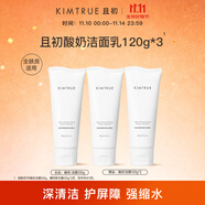 KIMTRUE且初酸奶氨基酸潔面組套溫和清潔洗面奶男士女士學(xué)生敏感肌可用