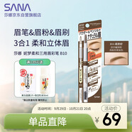 莎娜（SANA）日本眉筆眉粉三合一防水防汗不暈染好上色初學者B10高貴棕0.45g