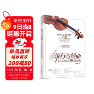 流行與經(jīng)典：動(dòng)人心弦的小提琴曲100首