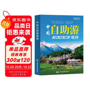第二版 中國自助游地圖 旅行實用地圖 34幅旅游交通地圖 110+經(jīng)典景點、海量資訊 400+短線 合理規(guī)劃 旅行裝備 自駕游裝備
