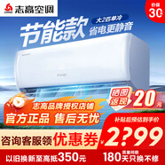 志高（CHIGO）空調1/1.5/2P一匹 壁掛式機 新能效 家用 客廳 臥室 出租房 自清潔 省電節能單冷靜音 定頻 包安裝 大2匹 五級能效 【客廳首選】單冷定頻