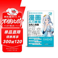【視頻同步教學(xué)】漫畫(huà)入門(mén)教程·古風(fēng)人物篇繪畫(huà)教材書(shū)籍動(dòng)漫手繪自學(xué)線(xiàn)稿二次元卡通鉛筆畫(huà)畫(huà)本 少兒童畫(huà)畫(huà)基礎(chǔ)教學(xué) 
