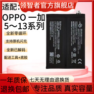 領(lǐng)智者適用oneplus一加5手機6T 7pro電池8 9RT10全新11 12R正品1+13電板 加強版 適用一加9電池BLP829