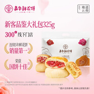 嘉華鮮花餅新客品鑒大禮包325g抹茶桂花茉莉玫瑰云腿云南糕點(diǎn)