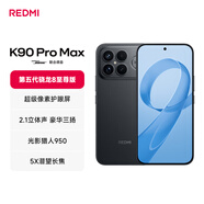 小米（MI）REDMI K90 Pro Max 第五代驍龍8至尊版 7560mAh大電池 BOSE聯(lián)合調音黑色 16GB+1TB 紅米5G手機