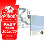 天下格局+長江小史（套裝共2冊 歷史大家許倬云的期許之作！從世界看中國，再從中國看世界，窺見紛繁世界的實(shí)相）