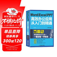 Word Excel PPT高效辦公應(yīng)用從入門(mén)到精通