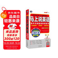 馬上說英語口語大全放口袋 會中文就能說的英語書（掃描贈英美雙音雙速音頻)漢語諧音零基礎(chǔ)旅游必備5歲-95歲人人都能學(xué)會-昂秀外語