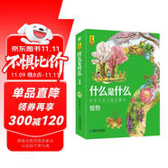 什么是什么植物（套裝全8冊）普及花草樹木根莖葉果覆蓋植物學(xué)認(rèn)識近百種植物 給孩子的萬物啟蒙書