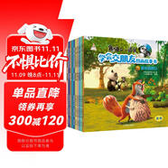 熊貓和小鼴鼠學會交朋友圖畫故事書第二輯（套裝共10冊）第二輯