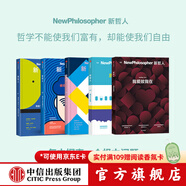 【中信官方旗艦店】新哲人01-05： 新哲人01 我是個現代人 我需要平衡 新哲人02 誰吃了你的腦子 新哲人03 買還是不買 新哲人04 旅行之必要 新哲人05 我愛故我在 中信出版社正版圖書 新哲
