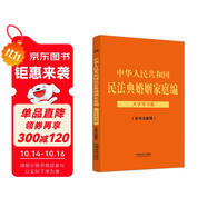 中華人民共和國民法典婚姻家庭編（含司法解釋）：大字學(xué)習(xí)版