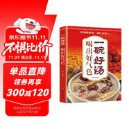 一碗好湯喝出好氣色： 減肥食譜好喝美味（低熱量，清腸道，瘦腰身，喝出好身材！）