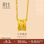 周生生 足金六字大明咒黃金吊墜 文化祝福不含素金項鏈  85825P計價(jià) 3.36克(含工費200元)