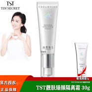 TST 庭秘密隔離霜/定妝遮瑕粉底液氣墊BB霜/ 靚膚臻顏隔離霜30g