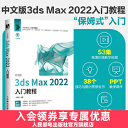 中文版3ds Max 2022入門教程 3dsmax書籍從入門到精通教程書室內(nèi)設(shè)計(jì)vray渲染3d建模三維動(dòng)畫制作效果圖