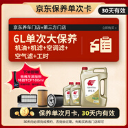 出光 京東養車(chē) 單次大保養套餐 IFG5 5W-30 6L 30天有效