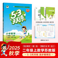 2025秋季53天天練小學(xué)數學(xué)二年級上冊SJ蘇教版五三天天練5 3天天練5.3天天練5·3天天練學(xué)霸培優(yōu)學(xué)霸提優(yōu)