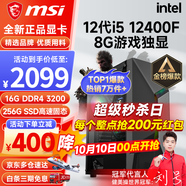 微星（MSI） i5 12400F/13400F/RTX3060/4060/5060Ti黑神話悟空游戲主機(jī)電腦臺(tái)式機(jī)組裝電腦主機(jī)DIY整機(jī) 配置一i5 12400F丨256G丨8G游戲獨(dú)顯