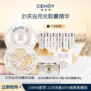 澳詩茉CEMOY21天極光晶鉆煥顏增白膠囊精華液淡化黑色素韋雪同款 87粒媄白精華+面膜一盒