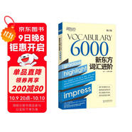 新東方詞匯進(jìn)階Vocabulary 6000 循序漸進(jìn)提高英語(yǔ)詞匯量 適用大學(xué)英語(yǔ)六級
