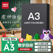天章 （TANGO）【老師推薦】A3硬卡紙黑色加厚打印紙 名片燙金底紙 兒童幼兒園學生手工折剪紙 黑色 180g 50張/包