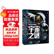 你不可不知的宇宙之謎 世界未解之謎 中小學(xué)生科普讀物少兒百科三四五六年級課外閱讀書 少年探索發(fā)現(xiàn)系列