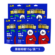 ZUO一下do牌咖啡糖黑咖啡味糖脂干嚼0開(kāi) 車(chē)犯困提神學(xué)生小包裝零食 【嘗鮮裝】黑咖啡糖15g*5袋