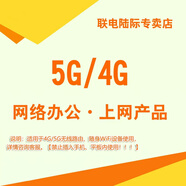 中國聯(lián)通 5G/4G無(wú)線(xiàn)上網(wǎng)電腦無(wú)線(xiàn)辦公 網(wǎng)絡(luò )產(chǎn)品 適用于5GCPE路由器插卡使用 300G/月高速上網(wǎng)流量（5G卡）