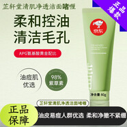 芷軒堂【品牌旗艦】芷軒堂洗面奶氨基酸控油清潔毛孔洗卸日常護理 芷軒堂洗面奶[1支]控油不拔干80g