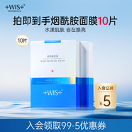WIS煙酰胺面膜10片提亮膚色改善暗沉溫潤補水保濕嫩膚極簡(jiǎn)護膚男女生