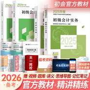 備考2026初級會(huì )計職稱(chēng)2025年官方教材精講精練真題試卷隨身記通關(guān)題庫（初級會(huì )計實(shí)務(wù)+經(jīng)濟法基礎）初級會(huì )計教材2025自選 官方教材+精講精練 共4本（贈視頻題庫講義）