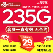 中國聯(lián)通聯(lián)通流量卡純上網(wǎng)卡電話卡手機(jī)卡超低月租全國通用無限流量超大流量卡大王卡 上?？?9元235G流量+100分鐘+外省勿拍