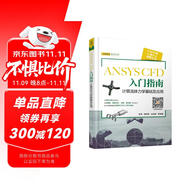 ANSYS CFD 入門指南 計(jì)算流體力學(xué)基礎(chǔ)及應(yīng)用