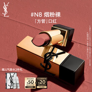 圣羅蘭（YSL）全新方管口紅N8滋潤唇膏顯色化妝品生日禮物送女友中秋禮品