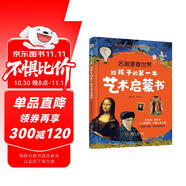 名畫里看世界：給孩子的第一本藝術啟蒙書（精裝彩色珍藏本，適合全家人共讀的美的啟蒙書。在孩子小的時候，為他種下一顆美的種子，讓發(fā)現(xiàn)美的能力陪伴他的一生。哈佛藝術博物館、中央美院盛贊?。?
                                         title=