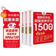 初中生作文書 初中生獲獎(jiǎng)優(yōu)秀作文1500篇輔導(dǎo)作文大全書七八九年級(jí)滿分作文選